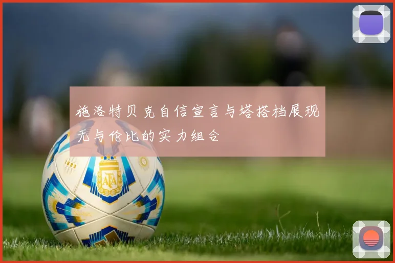 施洛特贝克自信宣言与塔搭档展现无与伦比的实力组合