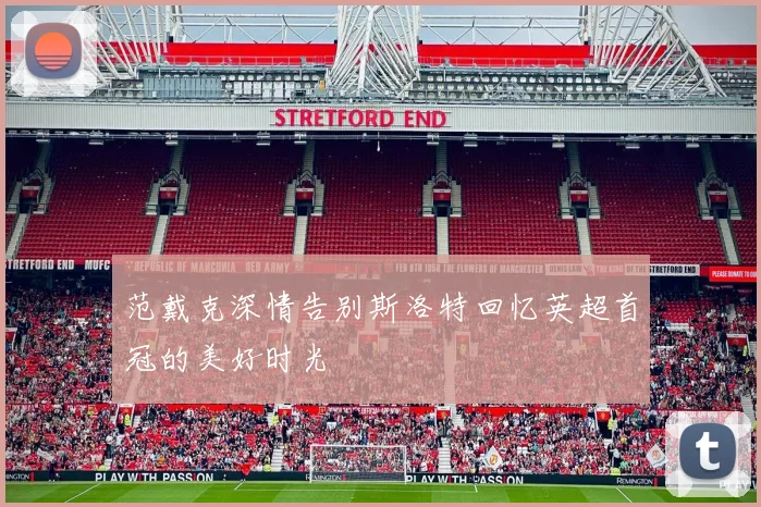 范戴克深情告别斯洛特回忆英超首冠的美好时光