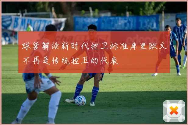 球爹解读新时代控卫标准库里欧文不再是传统控卫的代表