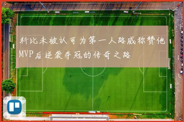 科比未被认可为第一人路威称赞他MVP后逆袭夺冠的传奇之路