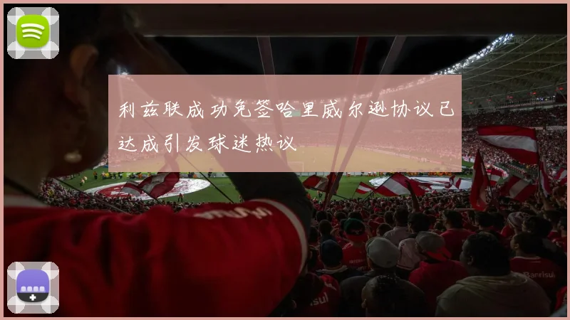 利兹联成功免签哈里威尔逊协议已达成引发球迷热议